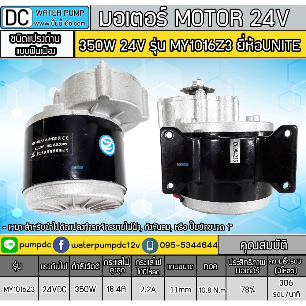 มอเตอร์ทดเกียร์ DC24V 350W 306RPM ยี่ห้อ UNITE (แบบเฟือง)